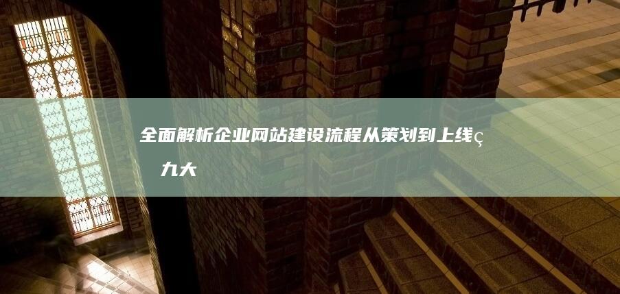 全面解析企业网站建设流程：从策划到上线的九大步骤